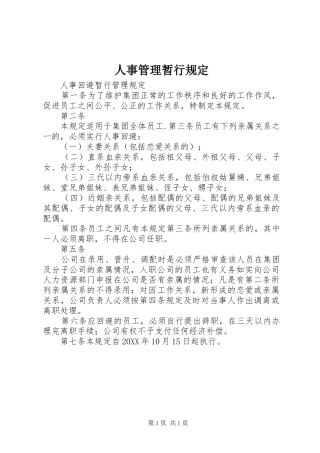 2024年人事管理暂行规定