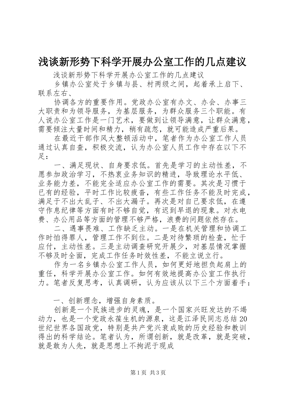 2024年浅谈新形势下科学开展办公室工作的几点建议_第1页