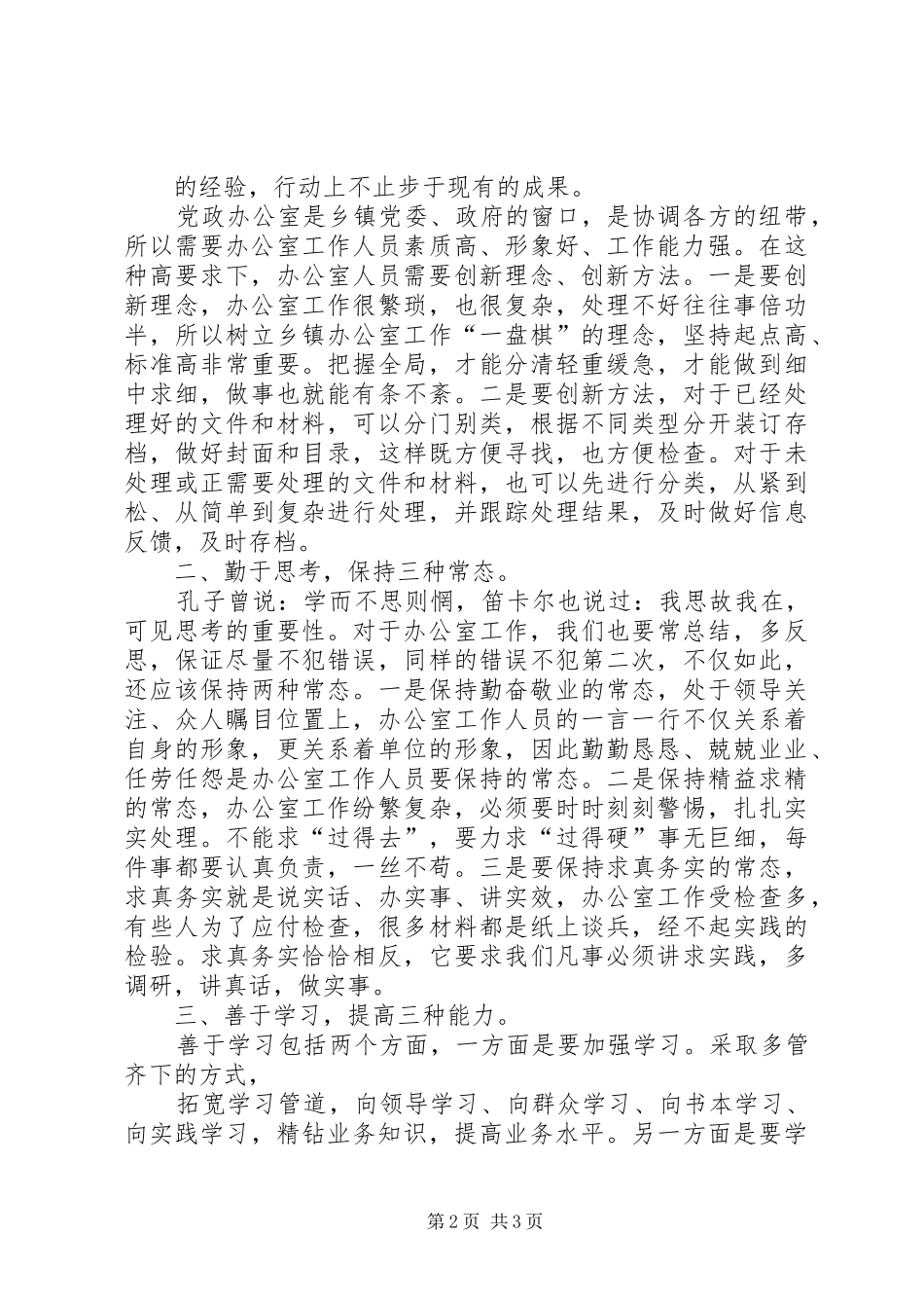 2024年浅谈新形势下科学开展办公室工作的几点建议_第2页