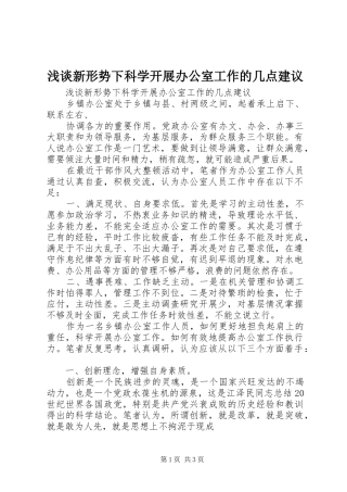 2024年浅谈新形势下科学开展办公室工作的几点建议