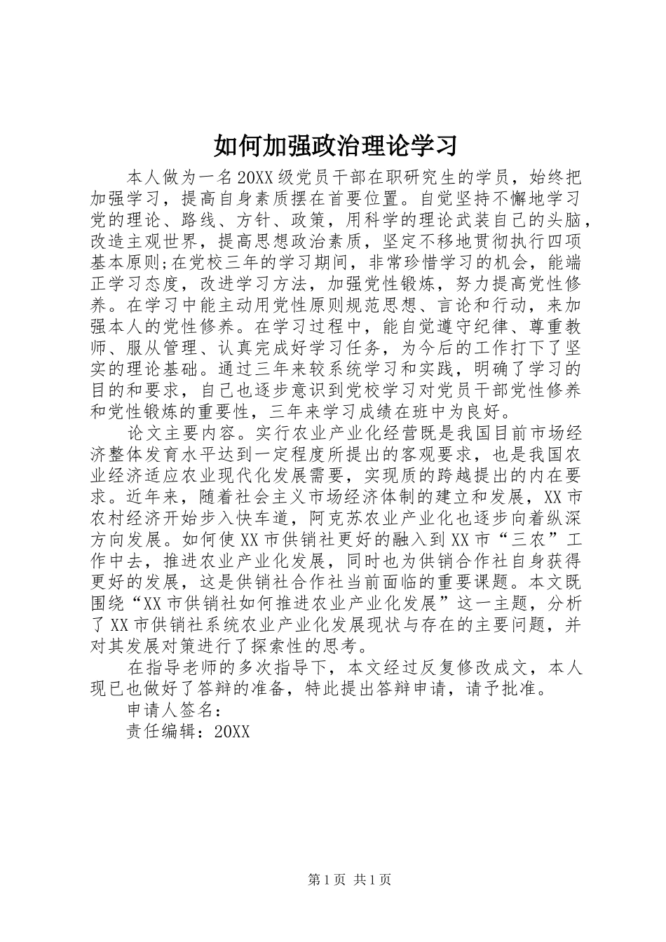 2024年如何加强政治理论学习_第1页
