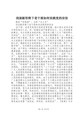 2024年浅谈新形势下老干部如何实践党的宗旨