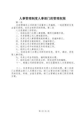 2024年人事管理制度人事部门的管理权限