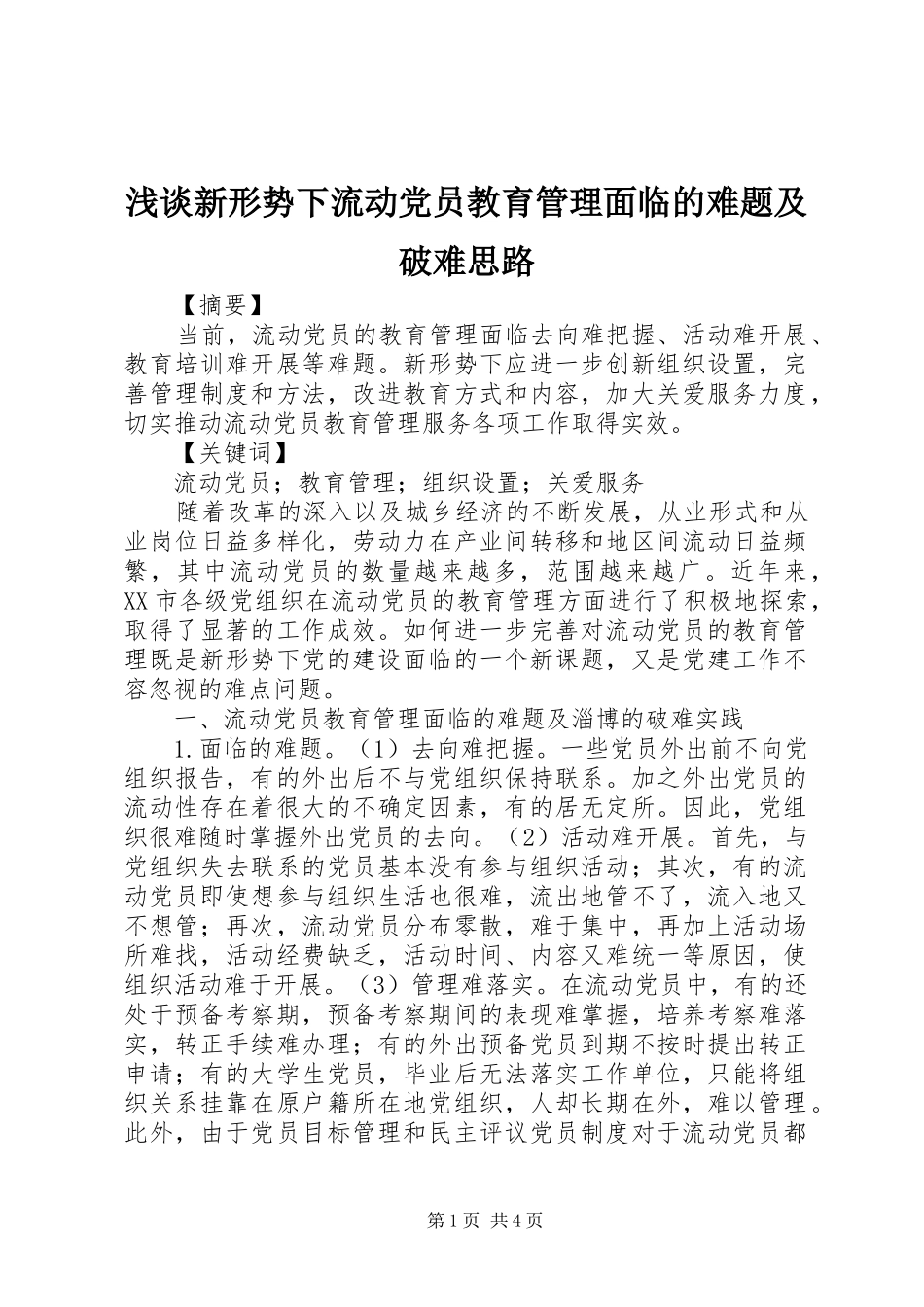 2024年浅谈新形势下流动党员教育管理面临的难题及破难思路_第1页