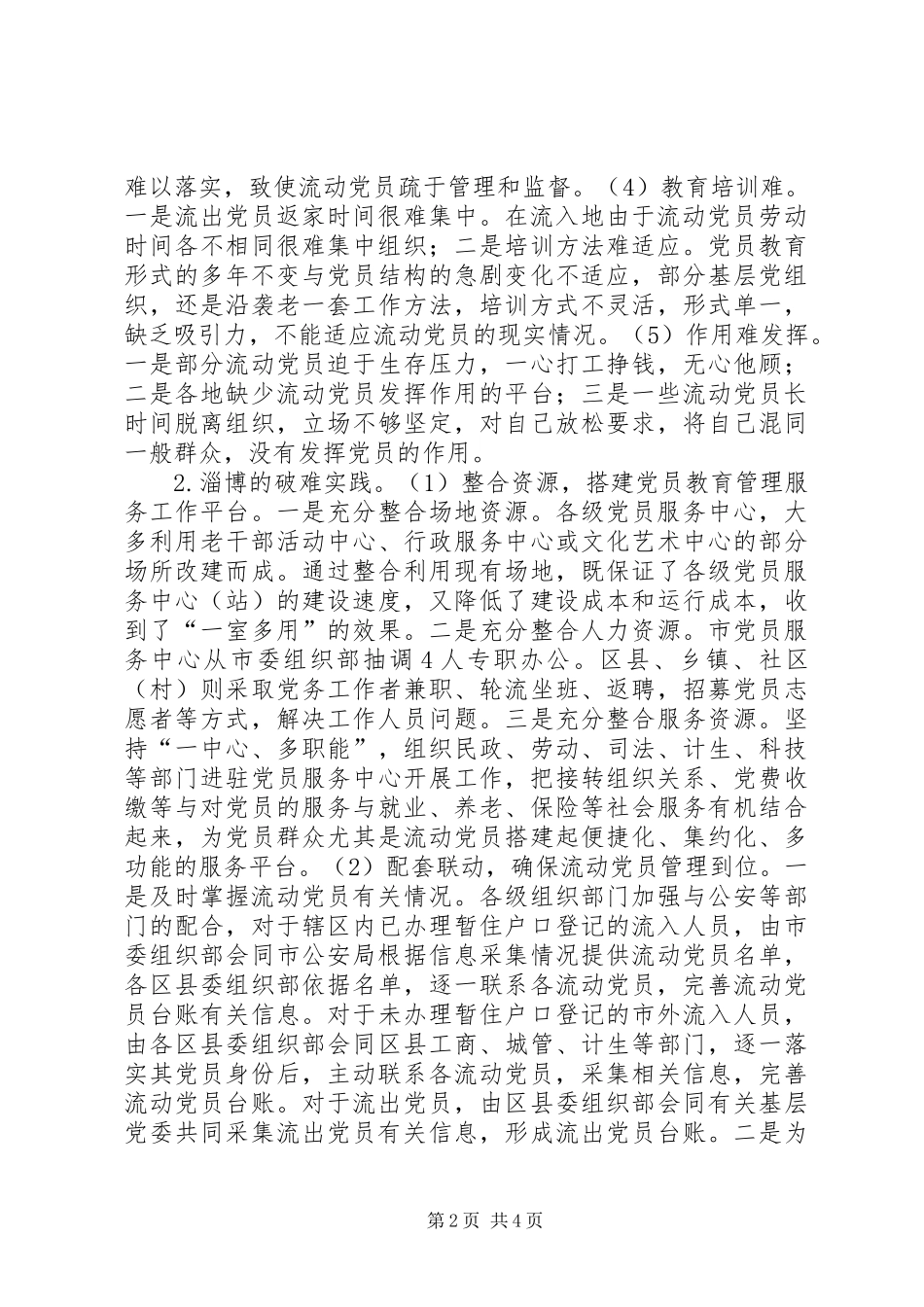 2024年浅谈新形势下流动党员教育管理面临的难题及破难思路_第2页