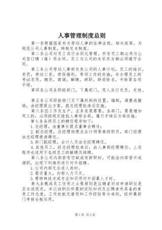 2024年人事管理制度总则