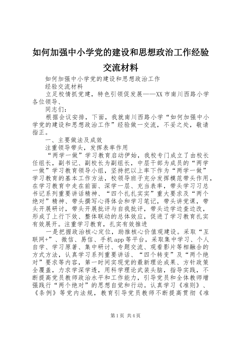 2024年如何加强中小学党的建设和思想政治工作经验交流材料_第1页