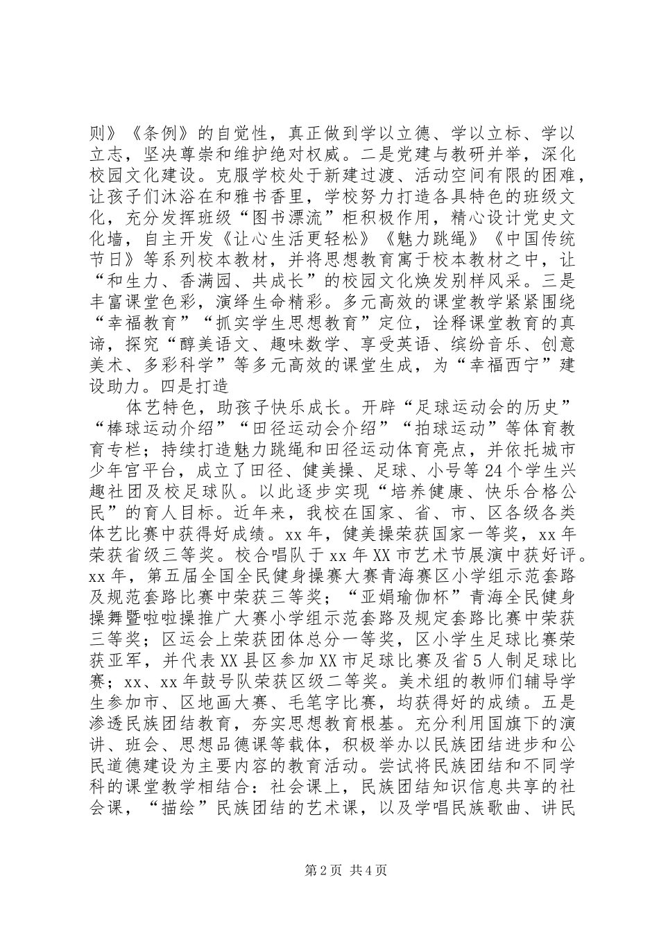 2024年如何加强中小学党的建设和思想政治工作经验交流材料_第2页