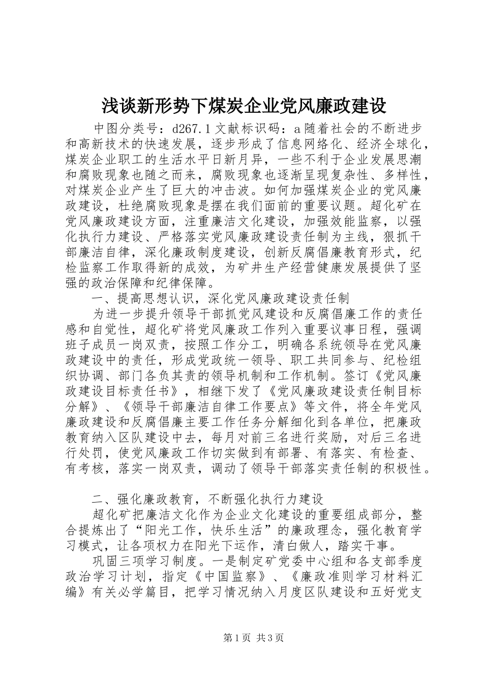 2024年浅谈新形势下煤炭企业党风廉政建设_第1页