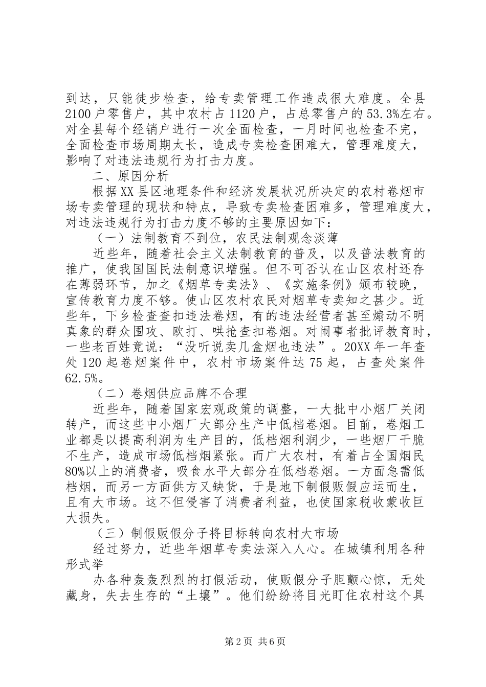 2024年浅谈新形势下农村卷烟市场的专卖管理_第2页