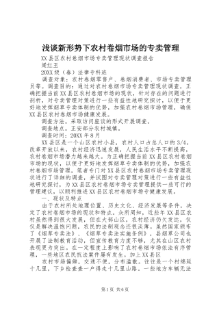 2024年浅谈新形势下农村卷烟市场的专卖管理