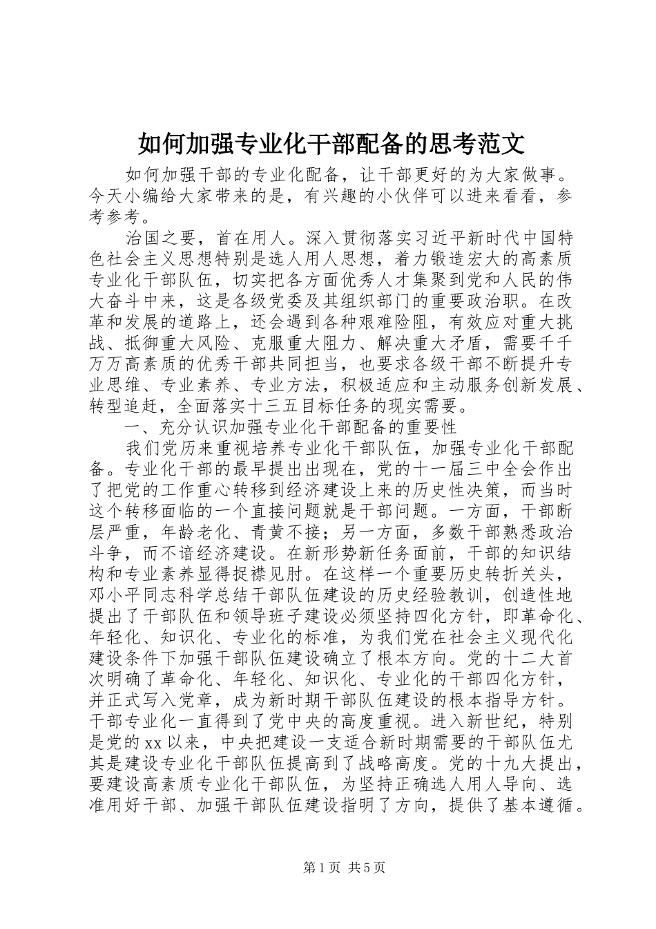 2024年如何加强专业化干部配备的思考范文_第1页