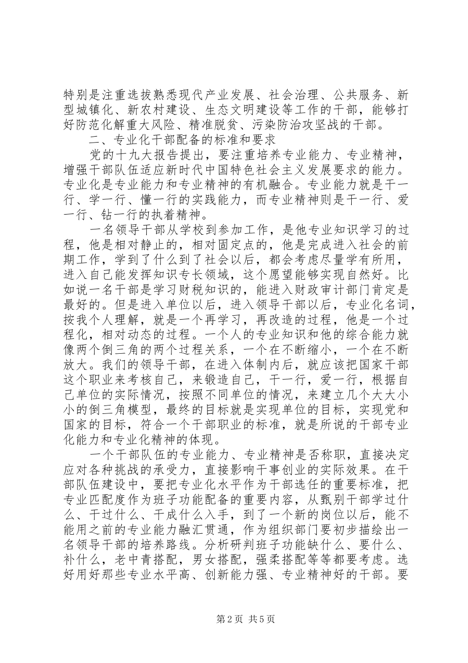 2024年如何加强专业化干部配备的思考范文_第2页