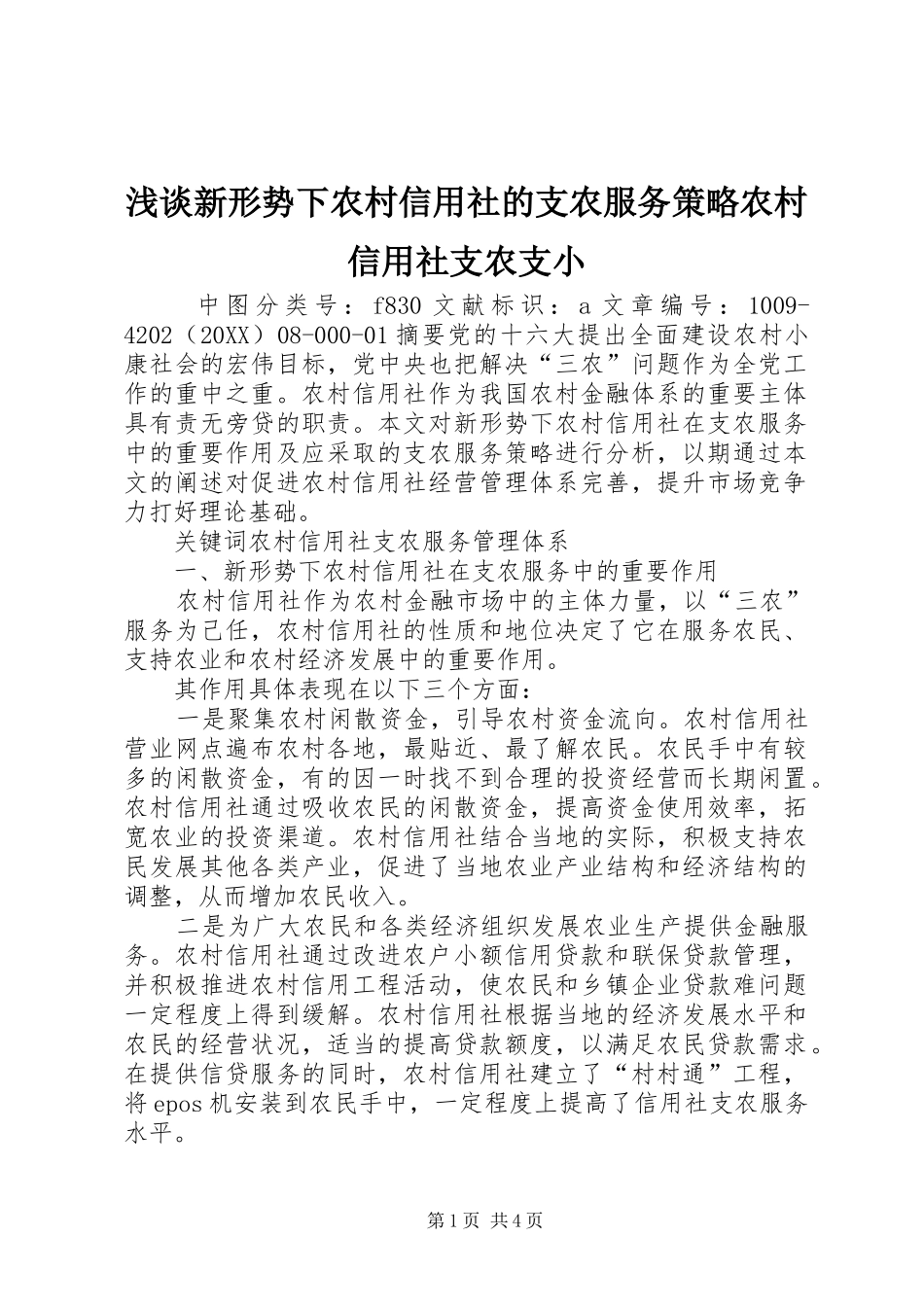 2024年浅谈新形势下农村信用社的支农服务策略农村信用社支农支小_第1页