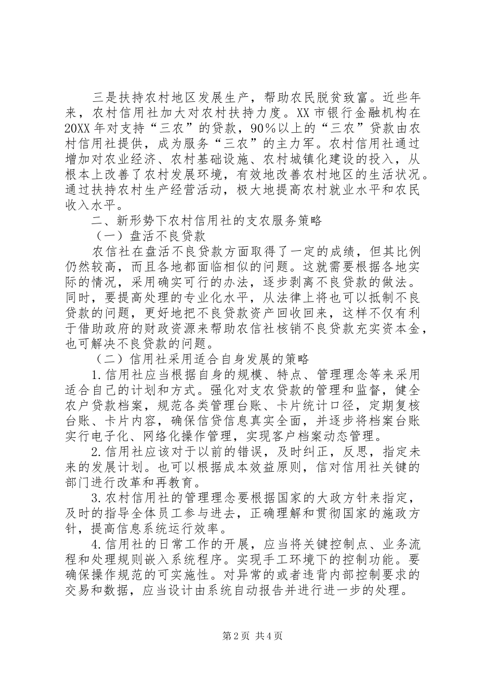 2024年浅谈新形势下农村信用社的支农服务策略农村信用社支农支小_第2页