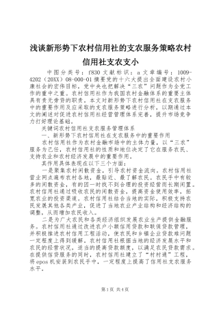 2024年浅谈新形势下农村信用社的支农服务策略农村信用社支农支小