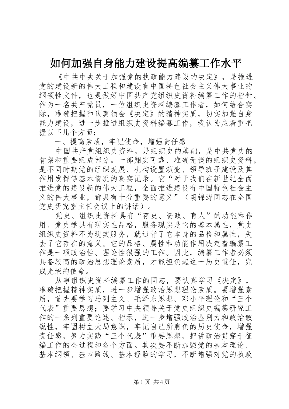2024年如何加强自身能力建设提高编纂工作水平_第1页