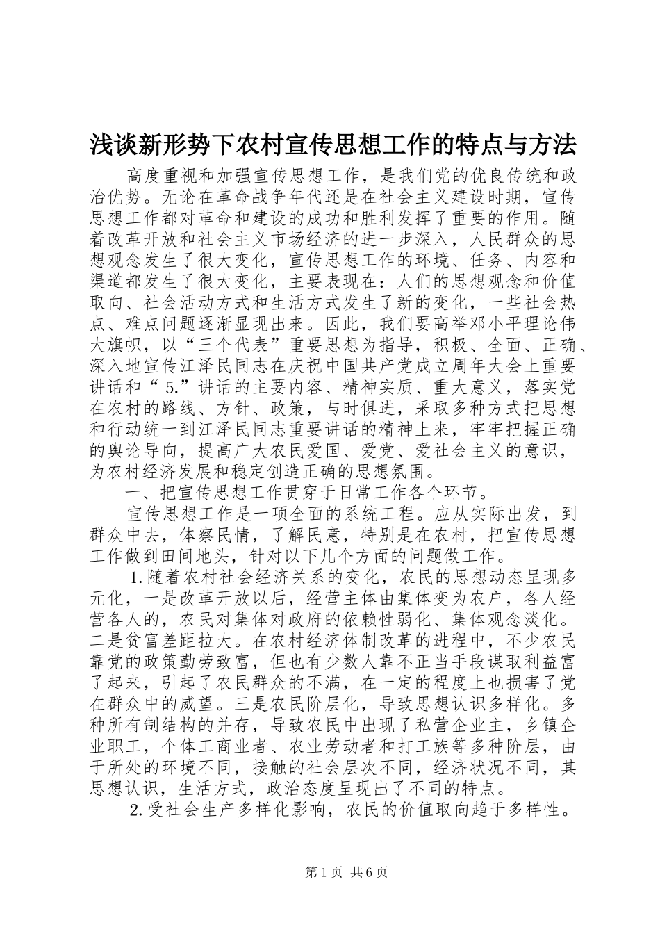2024年浅谈新形势下农村宣传思想工作的特点与方法_第1页