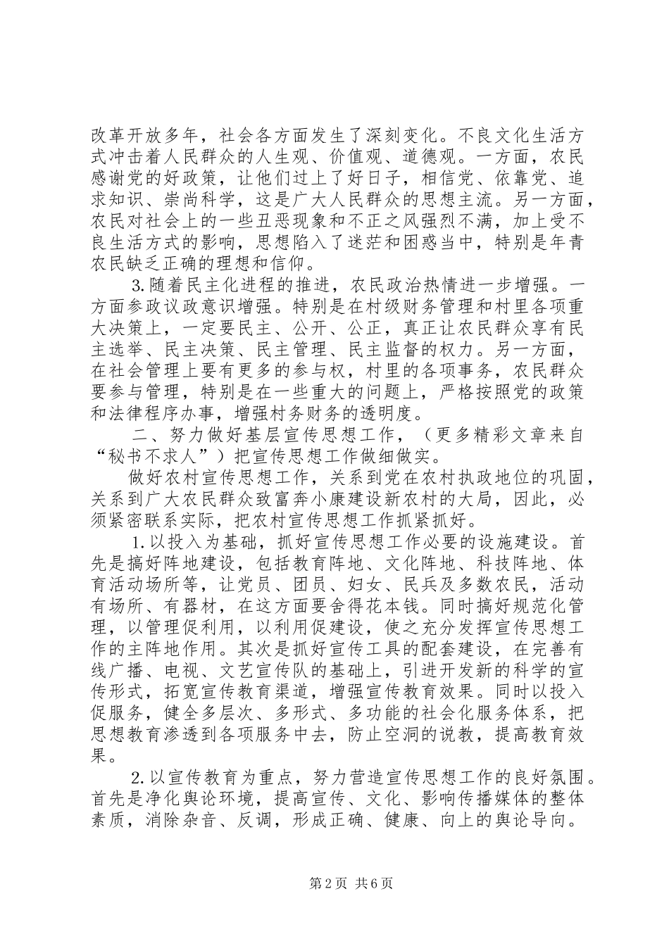 2024年浅谈新形势下农村宣传思想工作的特点与方法_第2页