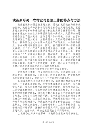 2024年浅谈新形势下农村宣传思想工作的特点与方法