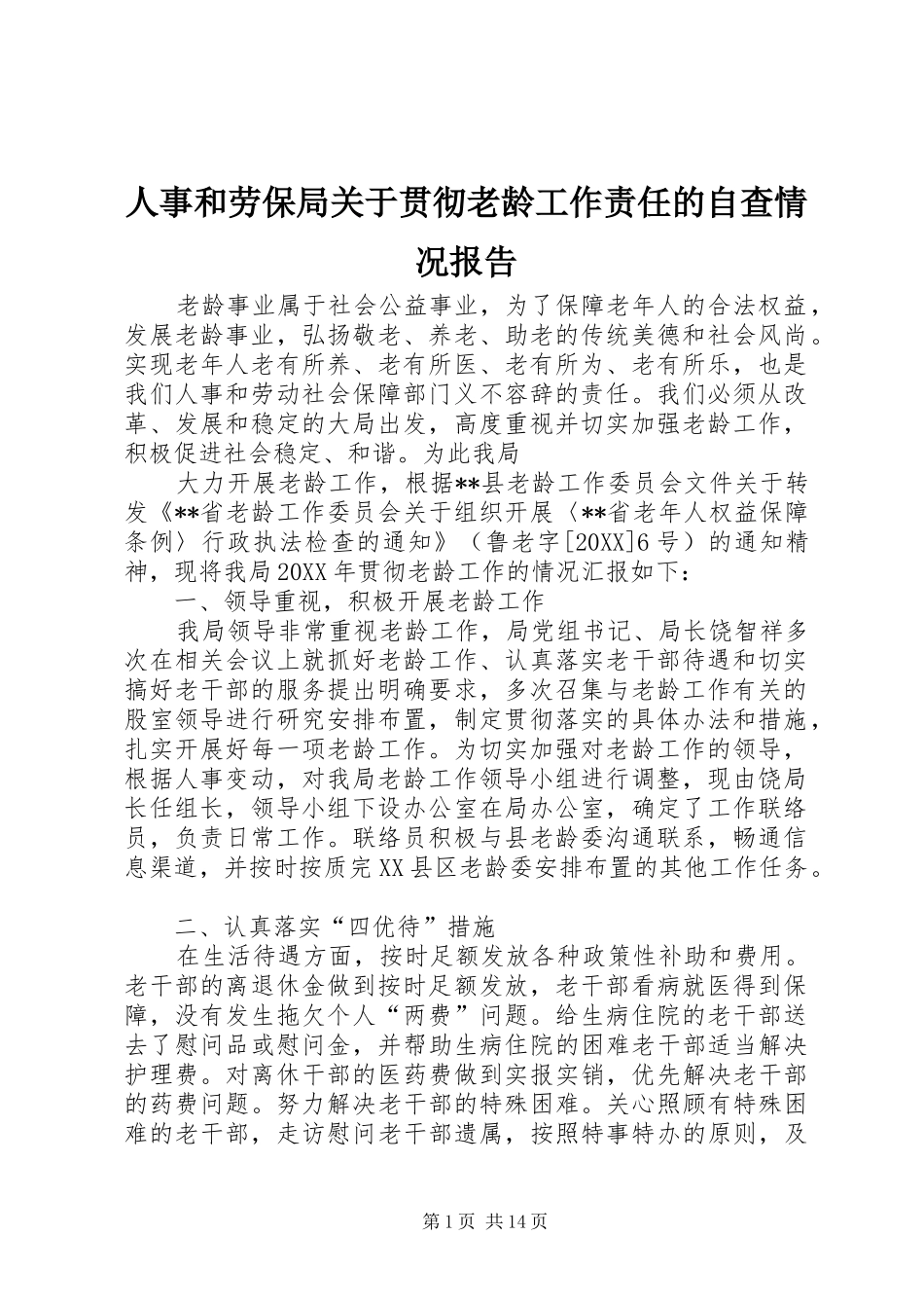 2024年人事和劳保局关于贯彻老龄工作责任的自查情况报告_第1页