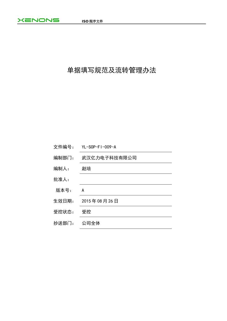 单据填写规范及流转管理办法_第1页