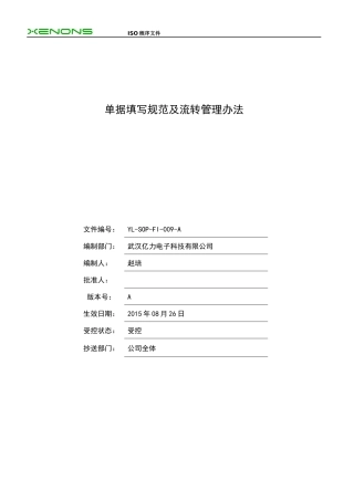 单据填写规范及流转管理办法