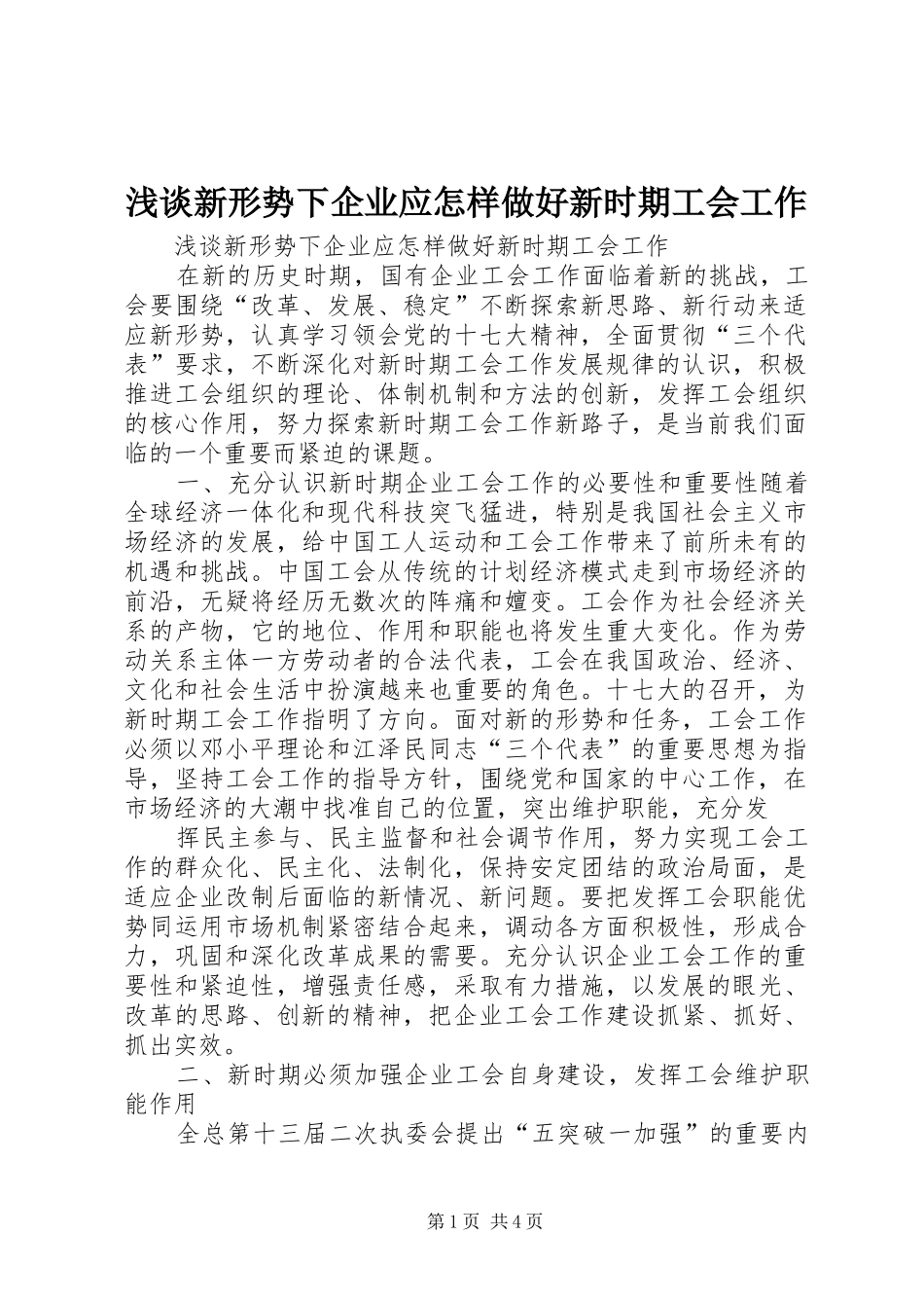 2024年浅谈新形势下企业应怎样做好新时期工会工作_第1页