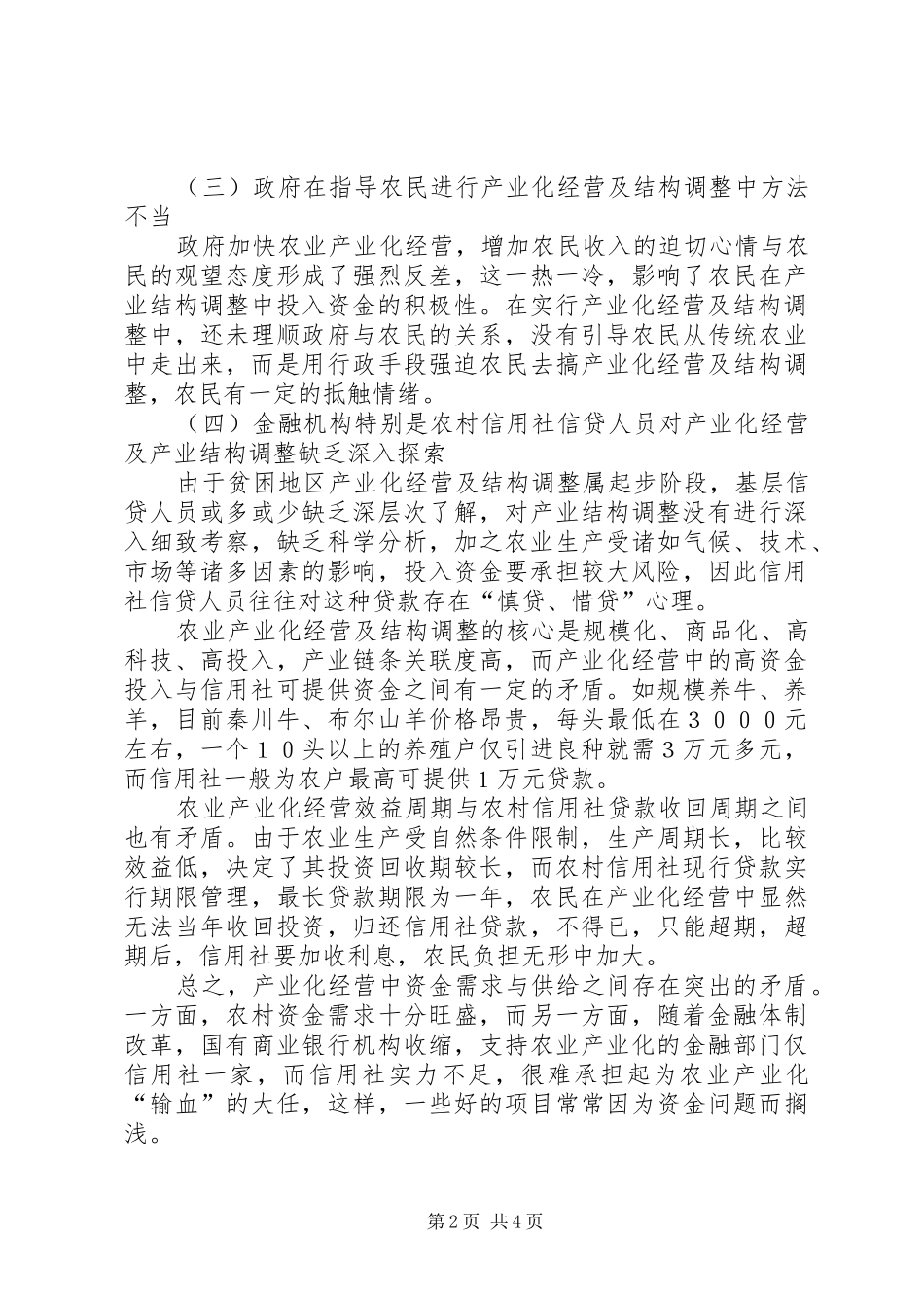2024年如何加速贫困地区农业产业化及结构调整_第2页