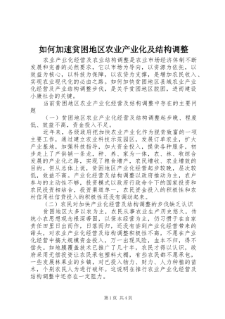 2024年如何加速贫困地区农业产业化及结构调整