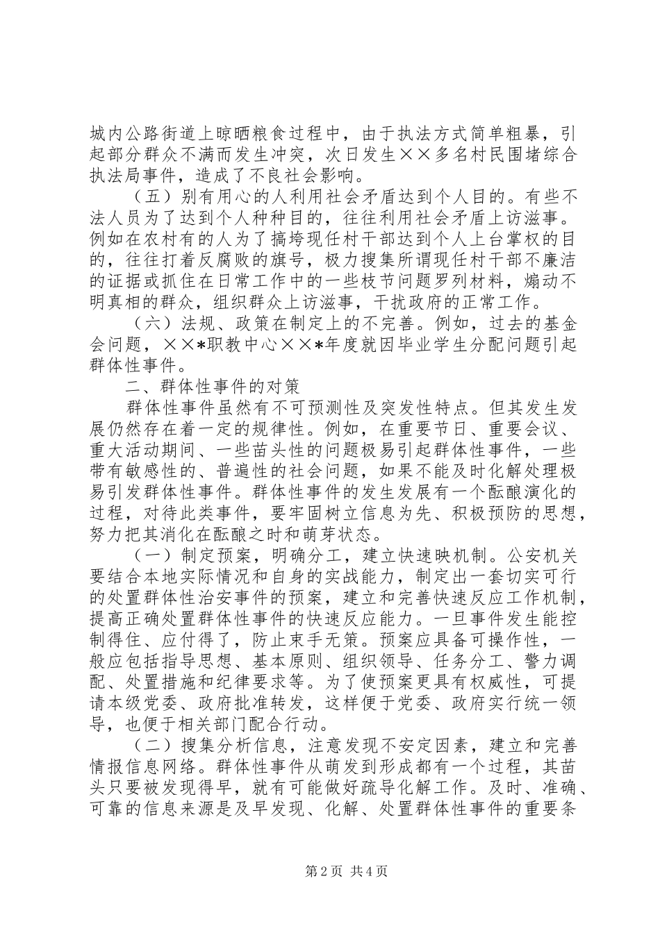 2024年浅谈新形势下群体性事件的成因及对策_第2页