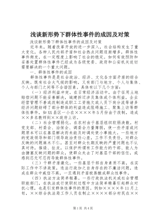 2024年浅谈新形势下群体性事件的成因及对策