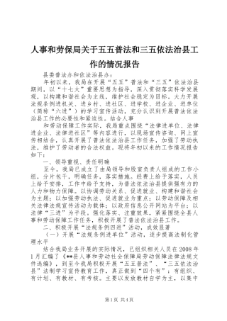 2024年人事和劳保局关于五五普法和三五依法治县工作的情况报告