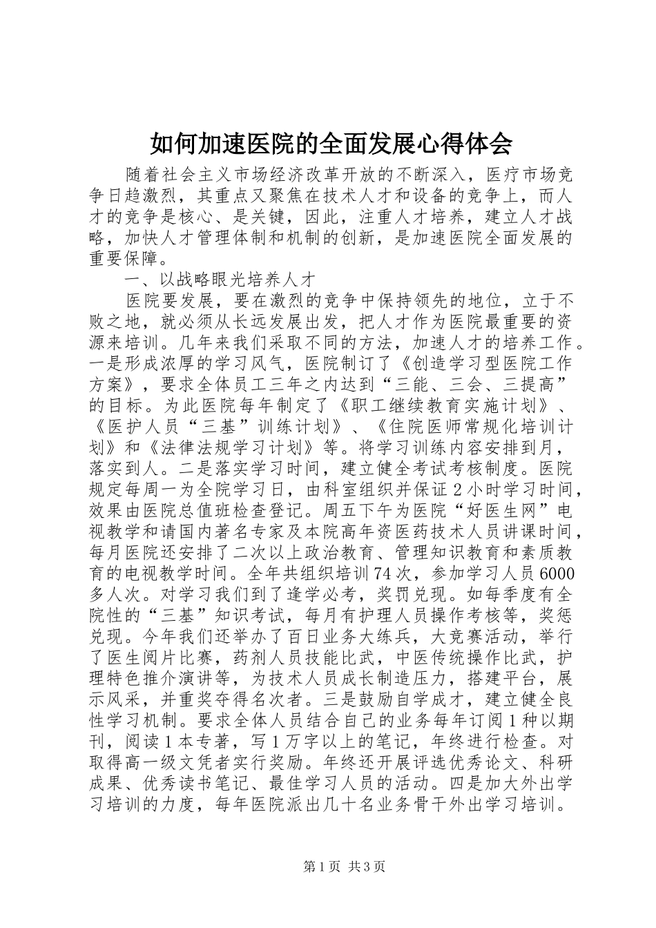2024年如何加速医院的全面发展心得体会_第1页