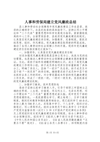 2024年人事和劳保局建立党风廉政总结