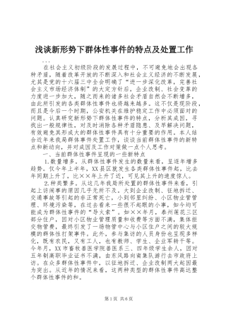 2024年浅谈新形势下群体性事件的特点及处置工作