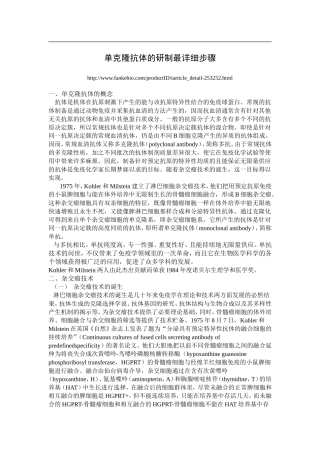 单克隆抗体的研制最详细步骤