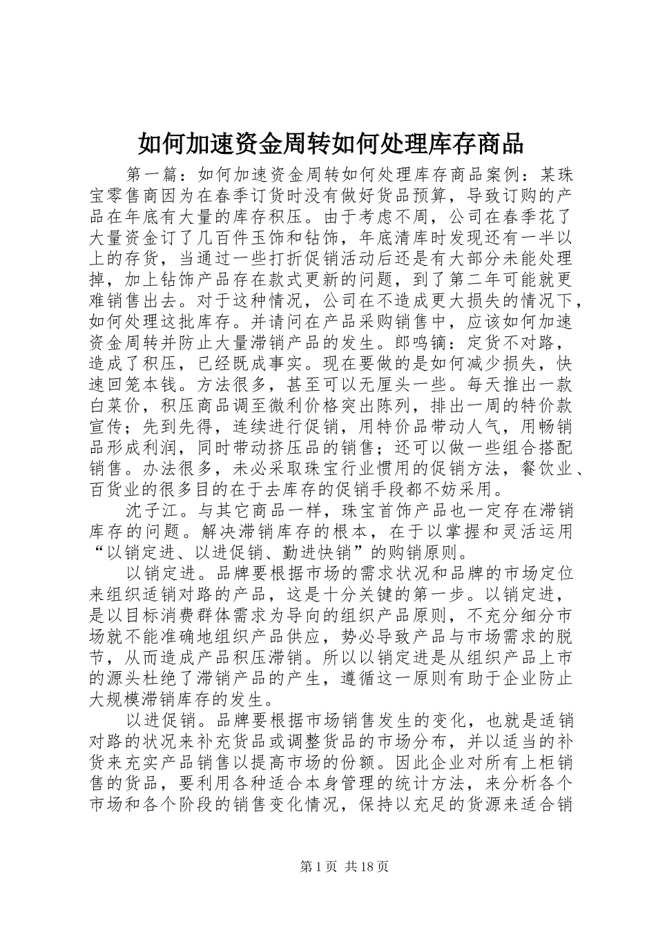 2024年如何加速资金周转如何处理库存商品_第1页