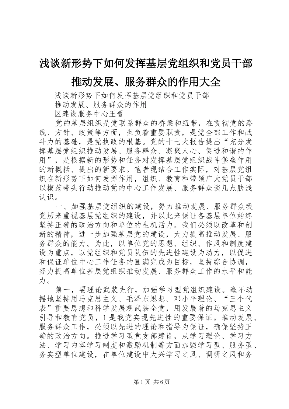2024年浅谈新形势下如何发挥基层党组织和党员干部推动发展服务群众的作用大全_第1页