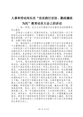 2024年人事和劳动局长在忠实践行宗旨勤政廉政为民教育动员大会上的致辞