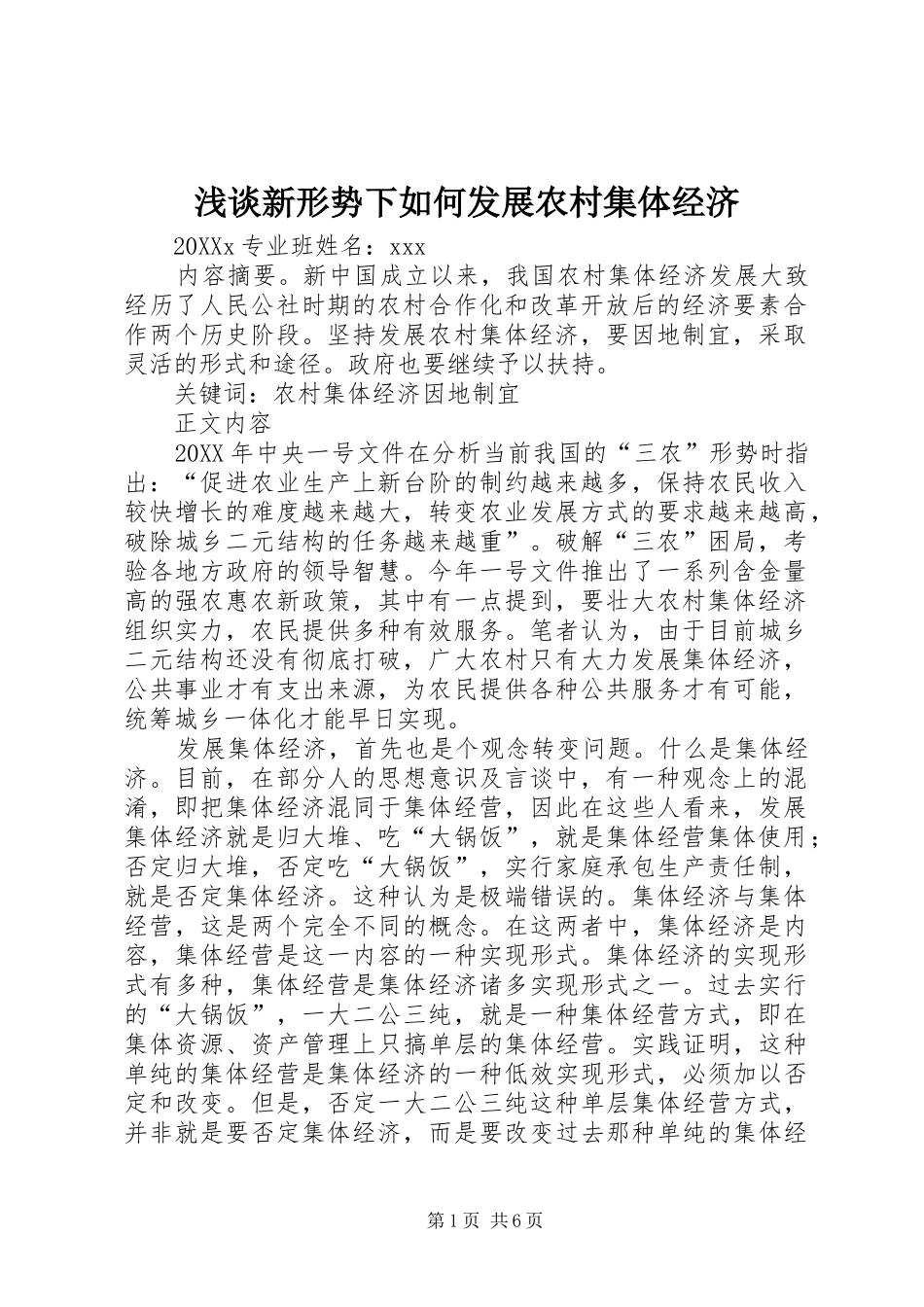 2024年浅谈新形势下如何发展农村集体经济_第1页