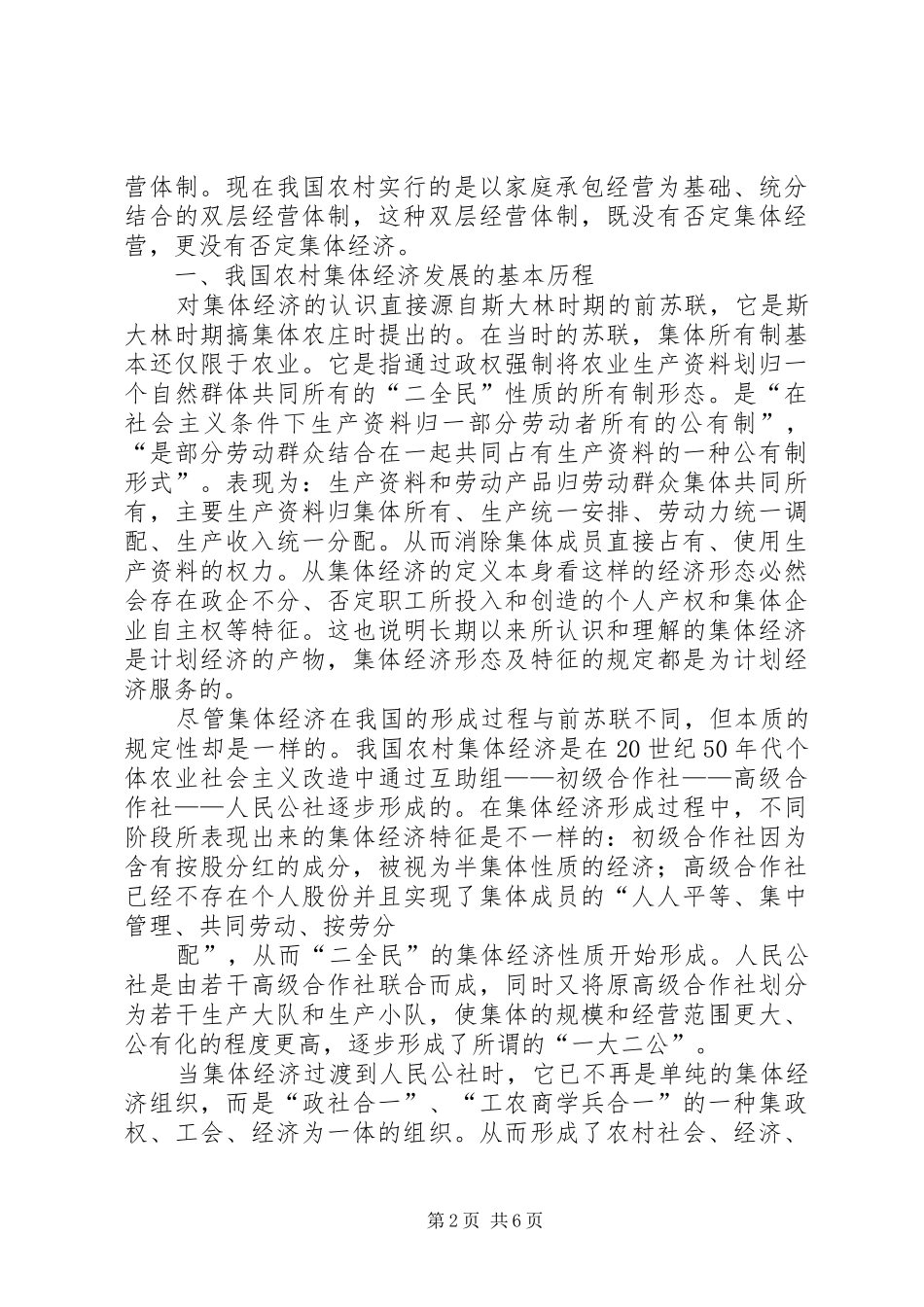 2024年浅谈新形势下如何发展农村集体经济_第2页