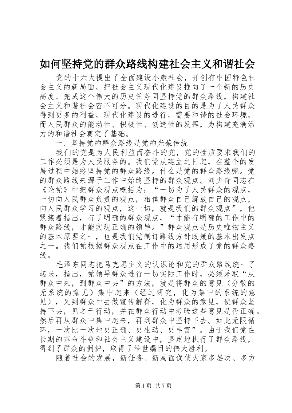 2024年如何坚持党的群众路线构建社会主义和谐社会_第1页