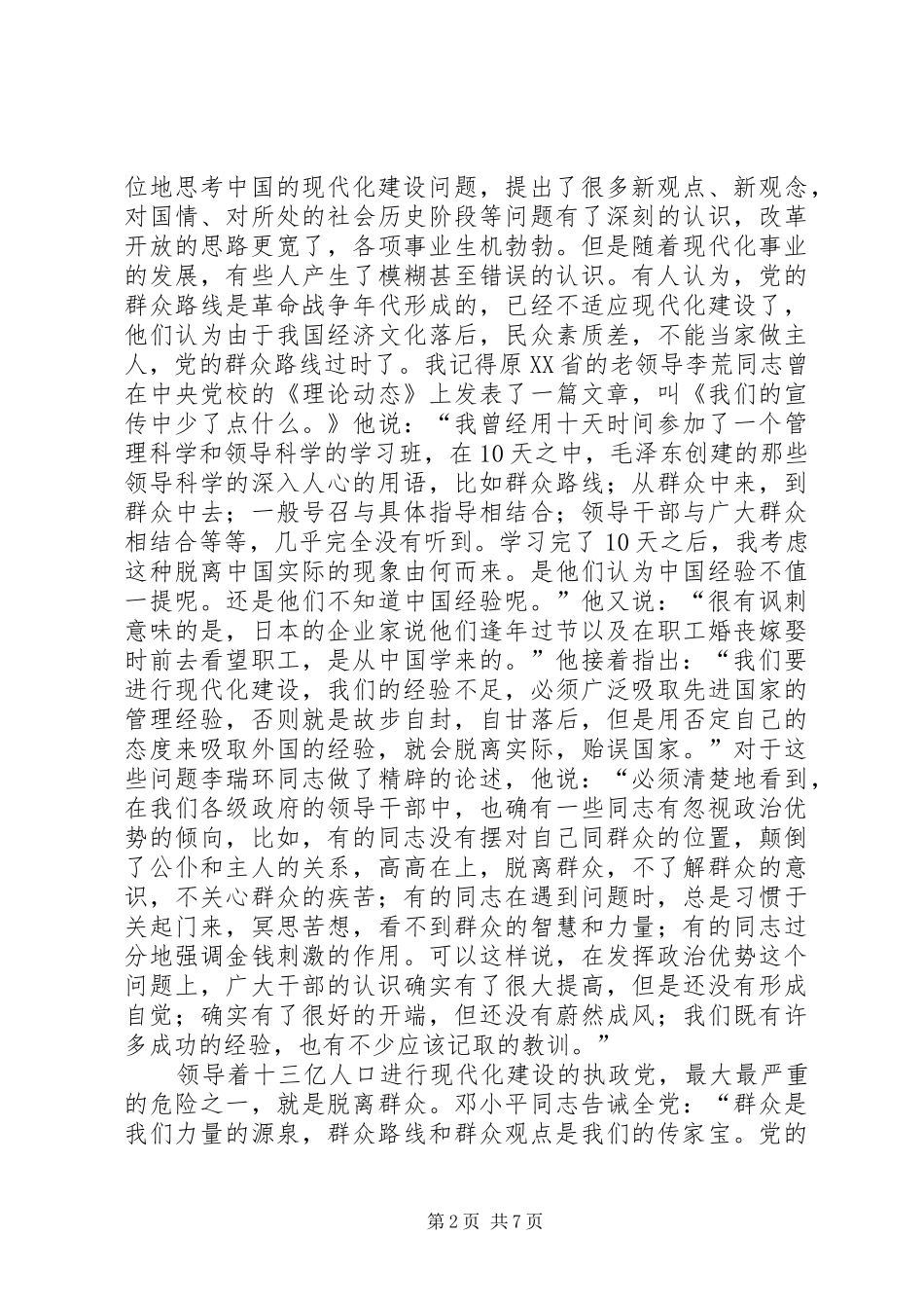 2024年如何坚持党的群众路线构建社会主义和谐社会_第2页