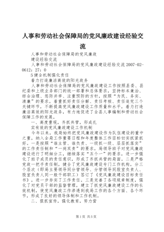 2024年人事和劳动社会保障局的党风廉政建设经验交流