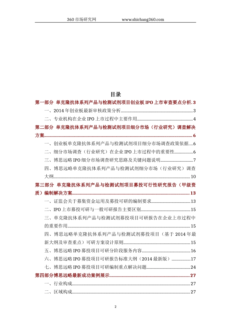 单克隆抗体系列产品与检测试剂IPO上市咨询(2014年最新政策+募投可研+细分市场调查)综合解决方案_第2页