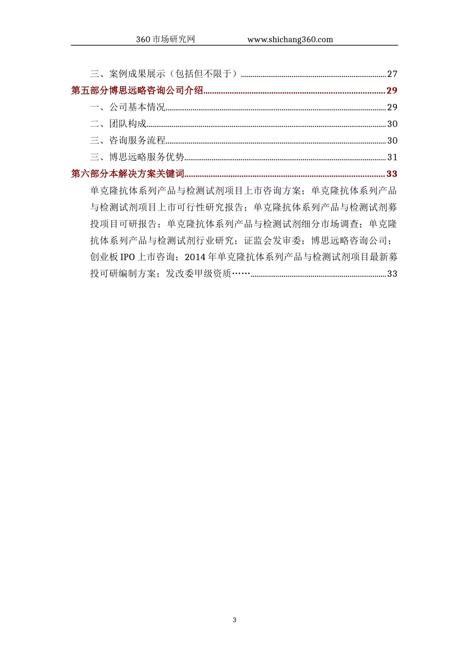 单克隆抗体系列产品与检测试剂IPO上市咨询(2014年最新政策+募投可研+细分市场调查)综合解决方案_第3页