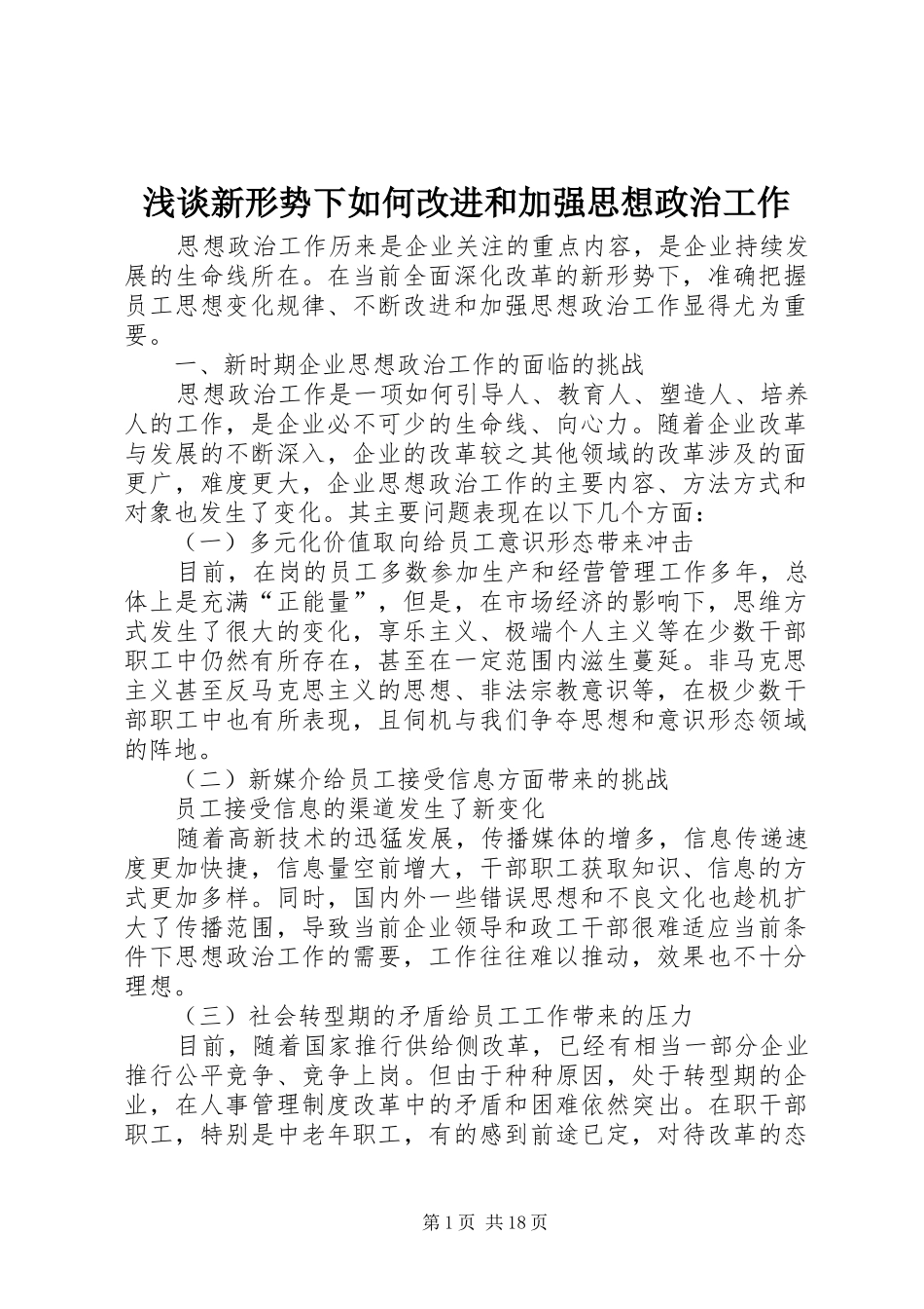2024年浅谈新形势下如何改进和加强思想政治工作_第1页
