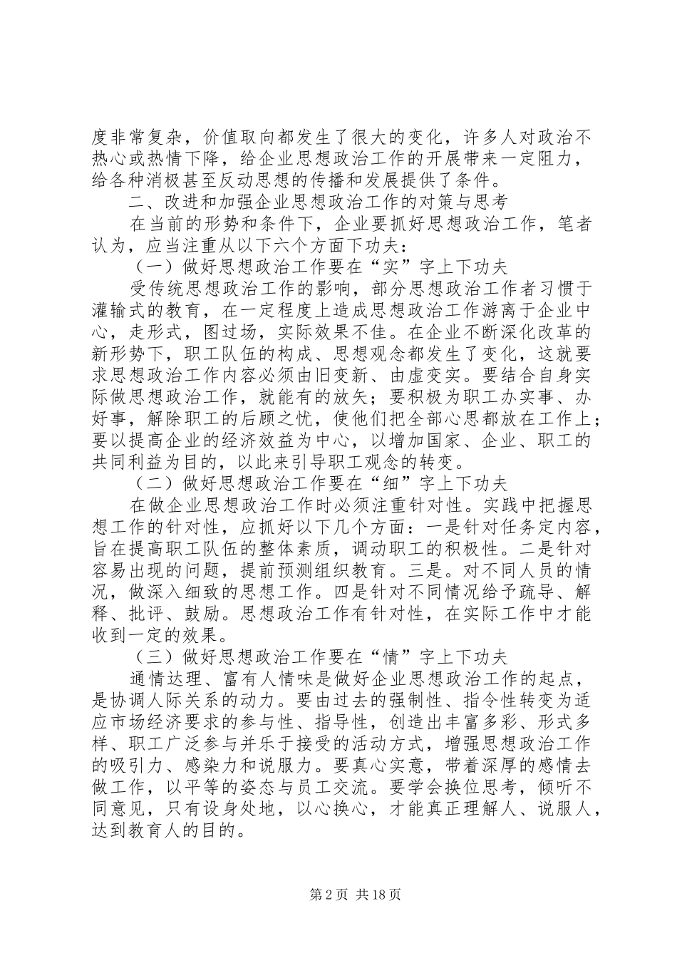 2024年浅谈新形势下如何改进和加强思想政治工作_第2页