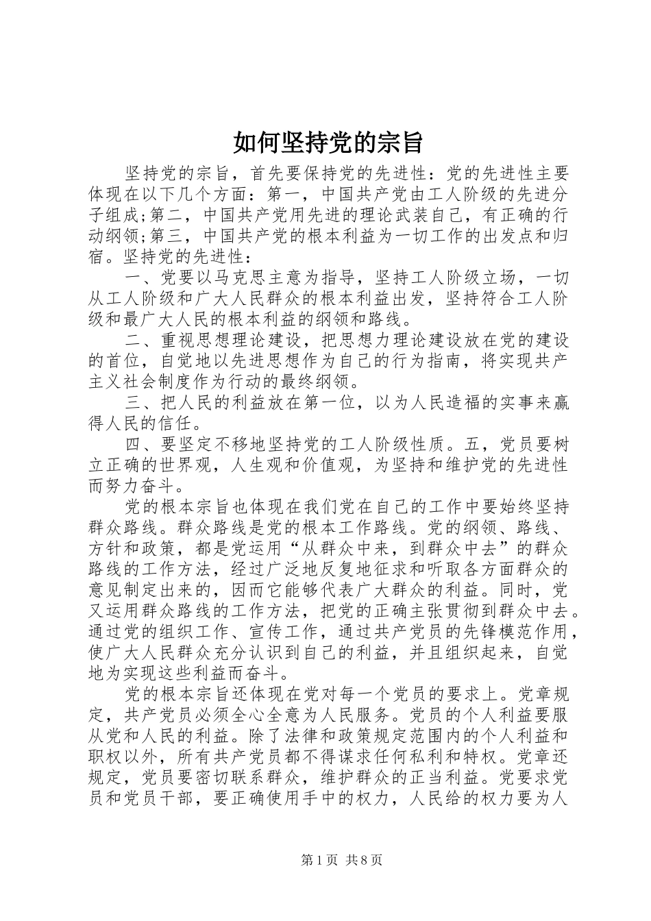 2024年如何坚持党的宗旨_第1页